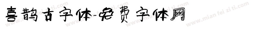 喜鹊古字体字体转换