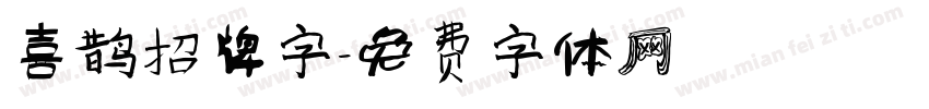 喜鹊招牌字字体转换