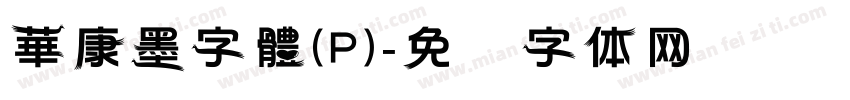 華康墨字體(P)字体转换