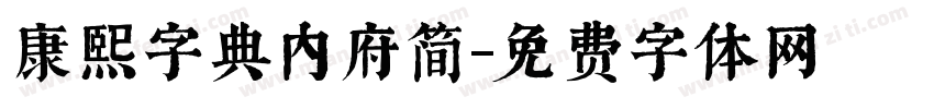 康熙字典内府简字体转换