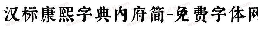 汉标康熙字典内府简字体转换