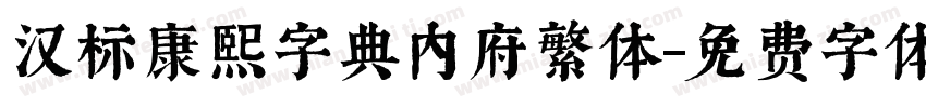 汉标康熙字典内府繁体字体转换