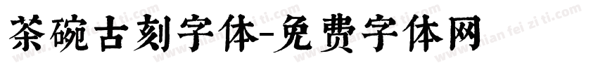 茶碗古刻字体字体转换