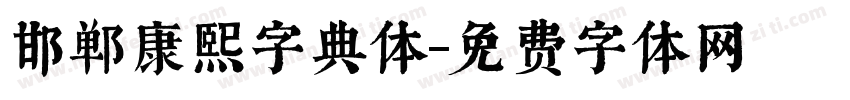 邯郸康熙字典体字体转换