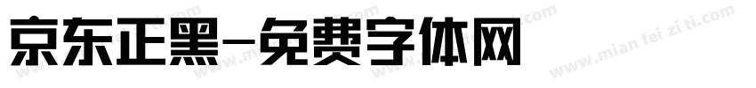 京东正黑字体转换