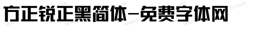 方正锐正黑简体字体转换