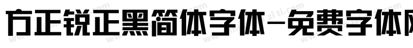 方正锐正黑简体字体字体转换