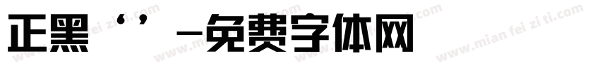 正黑‘’字体转换