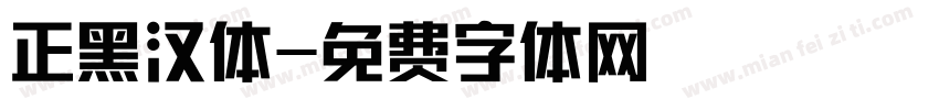 正黑汉体字体转换