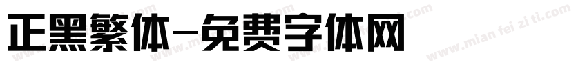 正黑繁体字体转换