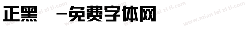 正黑體字体转换