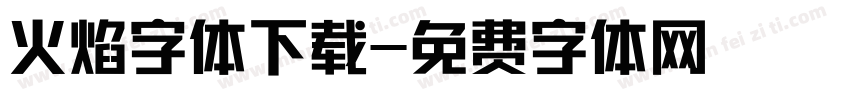 火焰字体下载字体转换