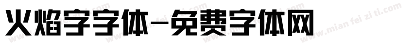 火焰字字体字体转换