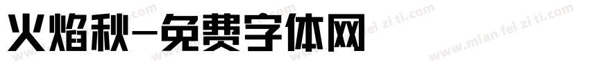 火焰秋字体转换