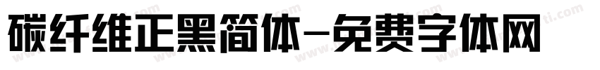 碳纤维正黑简体字体转换