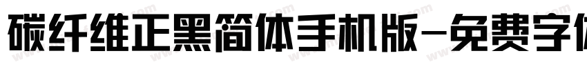 碳纤维正黑简体手机版字体转换