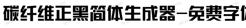 碳纤维正黑简体生成器字体转换