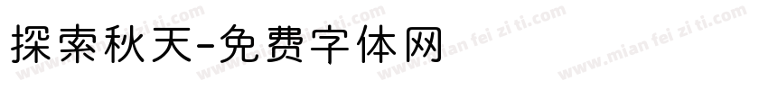 探索秋天字体转换