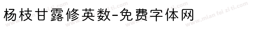 杨枝甘露修英数字体转换