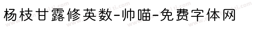 杨枝甘露修英数-帅喵字体转换