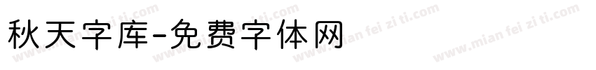 秋天字库字体转换