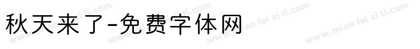 秋天来了字体转换