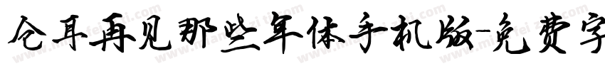 仓耳再见那些年体手机版字体转换