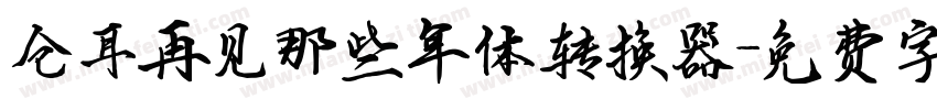 仓耳再见那些年体转换器字体转换