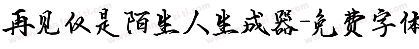 再见仅是陌生人生成器字体转换