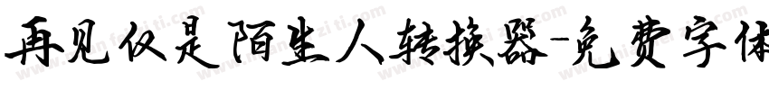 再见仅是陌生人转换器字体转换