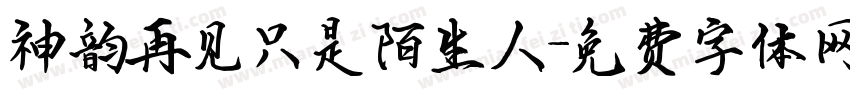 神韵再见只是陌生人字体转换