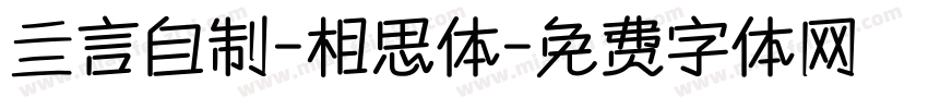 亖言自制-相思体字体转换