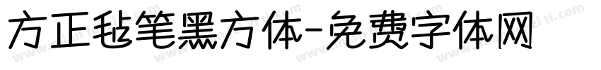 方正毡笔黑方体字体转换