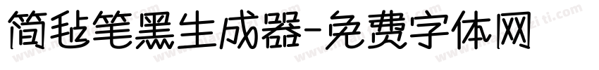 简毡笔黑生成器字体转换