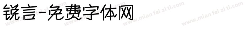 锐言字体转换