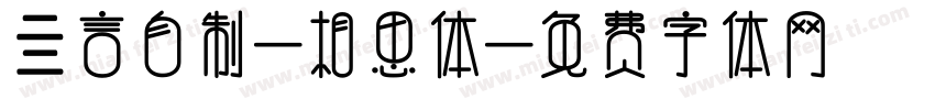 亖言自制-相思体字体转换