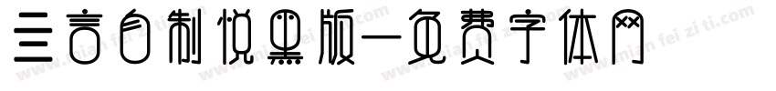 亖言自制悦黑版字体转换