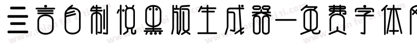 亖言自制悦黑版生成器字体转换