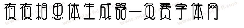 夜夜相思体生成器字体转换