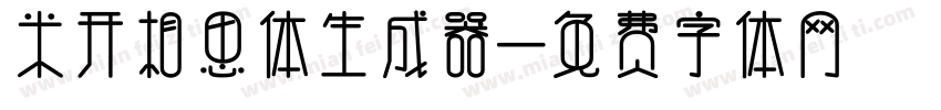 米开相思体生成器字体转换