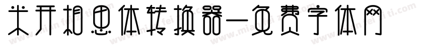 米开相思体转换器字体转换