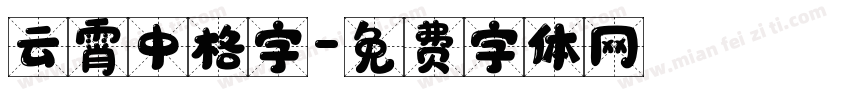 云霄中格字字体转换