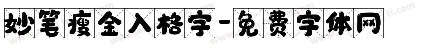 妙笔瘦金入格字字体转换