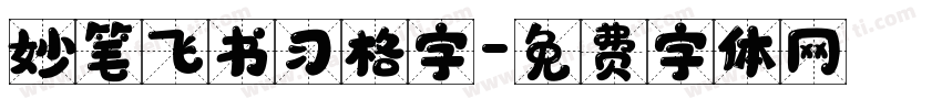 妙笔飞书习格字字体转换