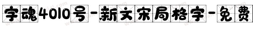 字魂4010号-新文宋局格字字体转换