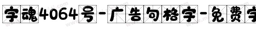 字魂4064号-广告句格字字体转换