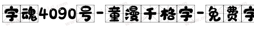 字魂4090号-童漫千格字字体转换