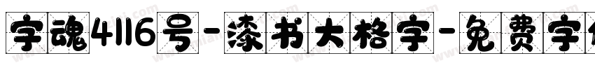 字魂4116号-漆书大格字字体转换