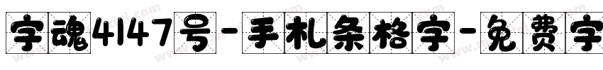 字魂4147号-手札条格字字体转换