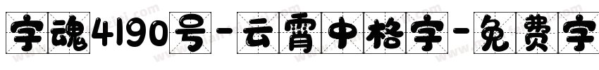 字魂4190号-云霄中格字字体转换